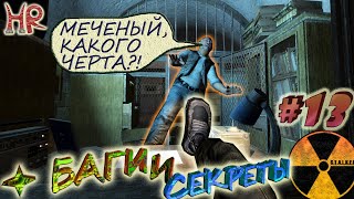 Сталкер Секреты и баги. Секреты Припяти, Баги Сидоровича. Часть 13 (#244-266)