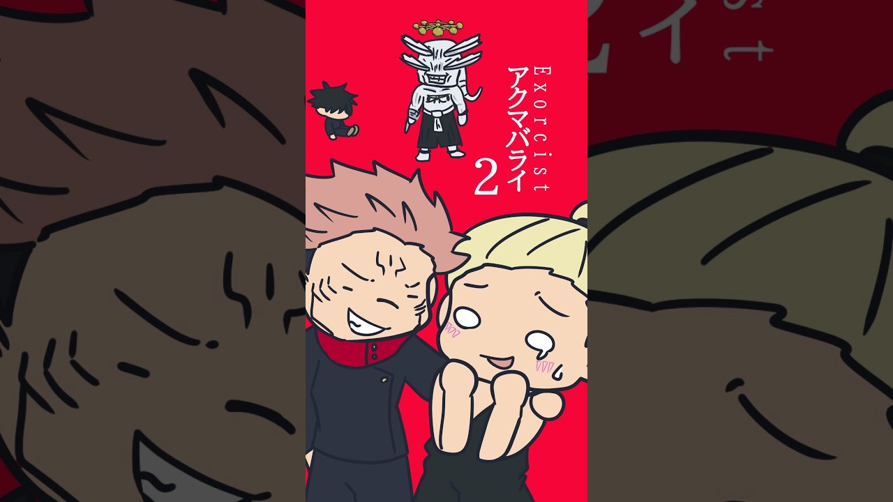 アクマバライする恵に巻き込まれた重面『#呪術廻戦#jujutsukaisen 』#animation #funny #shorts