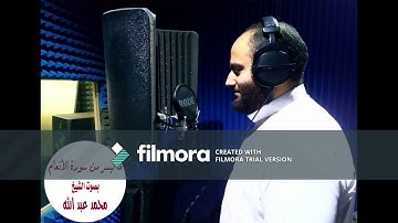ما تيسر من سورة الأنعام بصوت الشيخ محمد عبد الله