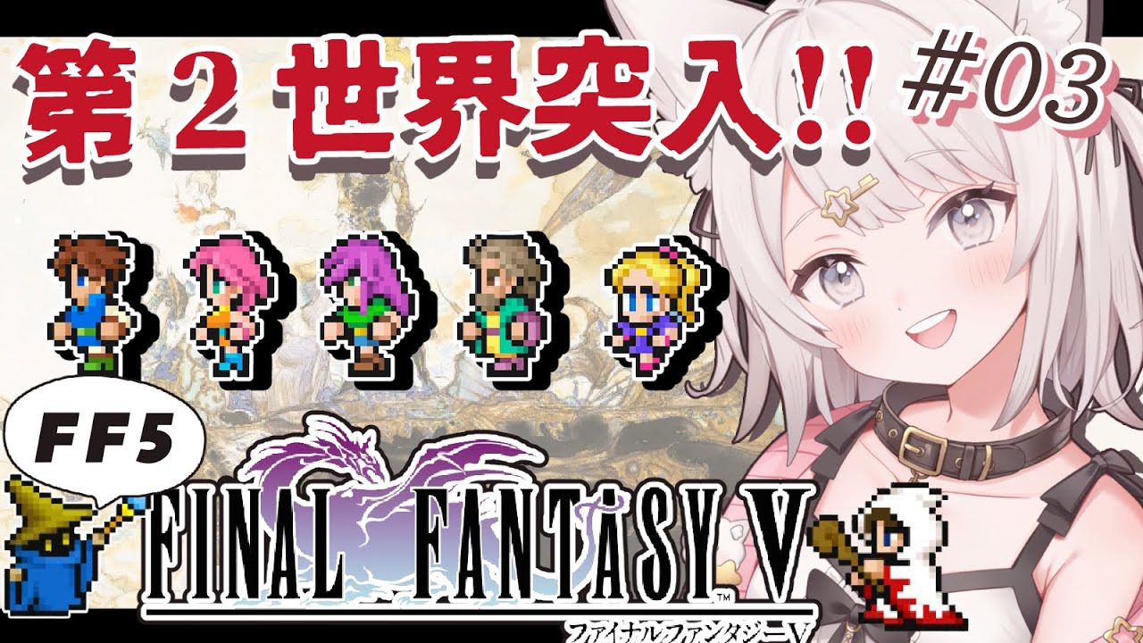 【FF5】第二世界に突入！ファイナルファンタジー5作目！FINAL FANTASYⅤ ピクセルリマスター版！ #3  