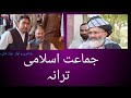 جماعت اسلامی پاکستان ترانہ