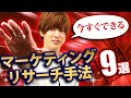商品を売るためには必須！「マーケティングリサーチ」を超わかりやすく解説します