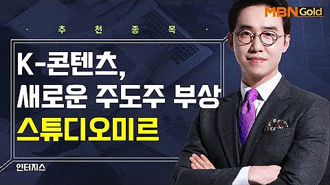[생쇼] K-콘텐츠, 새로운 주도주 부상 스튜디오미르 / 생쇼 김용환 / 매일경제TV
