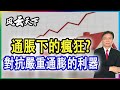 專題: 通脹下的瘋狂? 對抗嚴重通膨的利器... 2021 0620