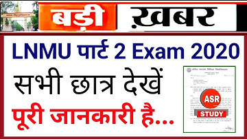 LNMU Part 2 Exam 2020 के छात्र ज़रूर देखें । Lalit Narayan Mithila university Part 2 Exam 2020