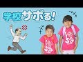 まーちゃんおーちゃん学校サボる！学校からの脱出！himawari-CH