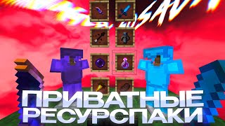 СЛИВ ПРИВАТНЫХ РП ДЛЯ ПВП 1.16.5+ 💞 HOLYWORLD 💞 POLITMINE 💞 FUNTIME