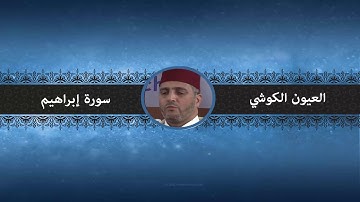 سورة إبراهيم - العيون الكوشي