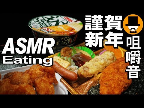 [ASMR Eating Sounds 咀嚼音 飯テロ 動画]のり弁と唐揚げと日清どん兵衛きつねうどんを食べるオヤジ動画Japan謹賀新年