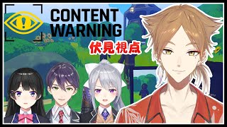 撮れ高恐怖映像を撮るホラーYoutuberゲー【Content Warning】【にじさんじ / 伏見ガク】