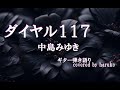 中島みゆき【ダイヤル117】(歌詞付き)(ギター弾き語りCover)
