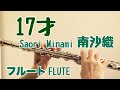 17才/南沙織【フルートで演奏してみた】作詞: 有馬三恵子 作曲: 筒美京平 1971年