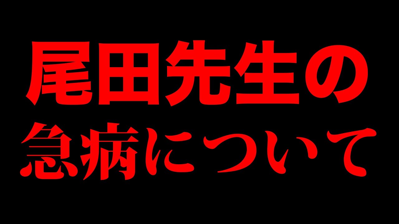 ワンピース休載 尾田栄一郎先生の急病について One Piece作者 Youtube