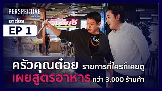 อาต๋อย ไตรภพ ลิมปพัทธ์ พิธีกรระดับตำนานเจ้าของรายการครัวคุณต๋อย | PERSPECTIVE [30 ก.ค. 66]