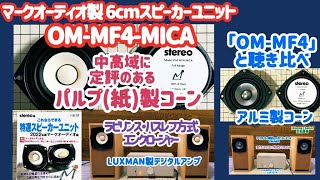【マークオーディオスピーカー OM-MF4-MICA】パルプ（紙）製コーンユニットをラビリンス・バスレフ方式エンクロージャーに組込む【アルミ製コーンユニットと聴き比べ】