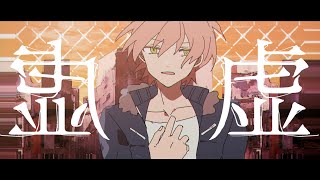 MV】 虚 ／ ジェル - YouTube