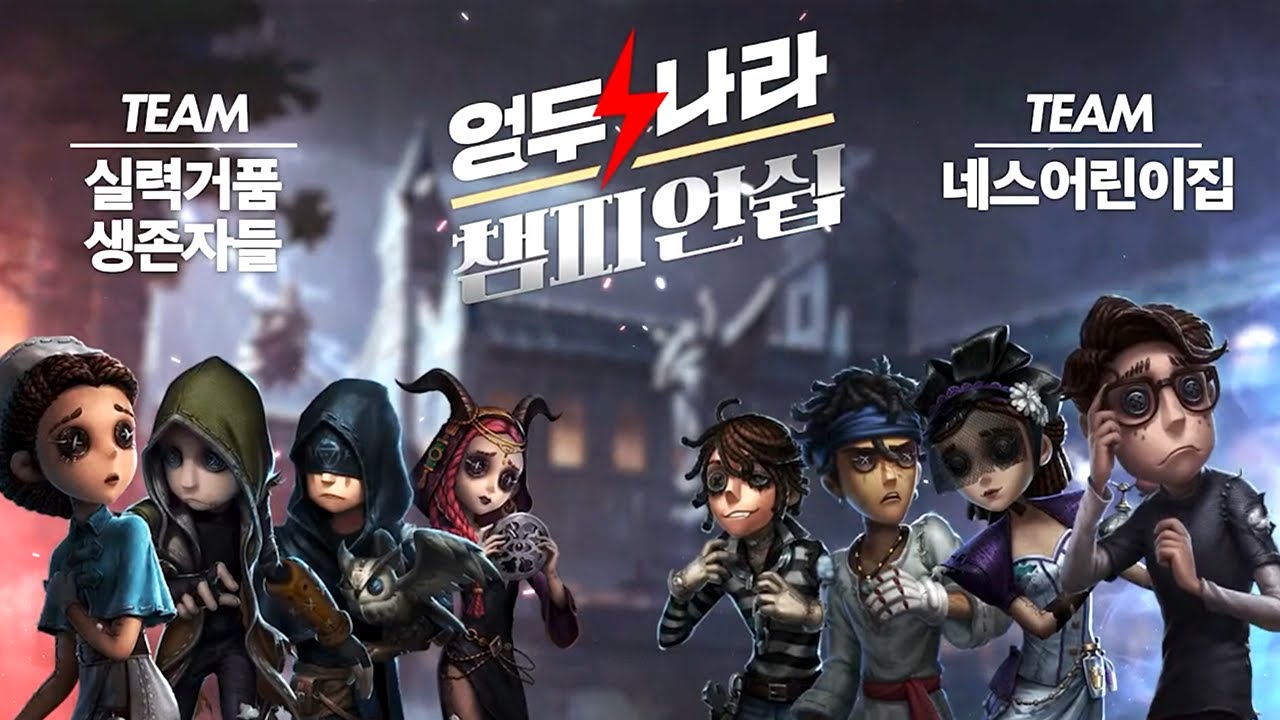 [제5인격] 엉두나라배 챔피언쉽 DAY 3 [네스어린이집 VS 실력거품생존자들]