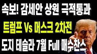 속보! 감세안 상원 극적통과 트럼프 Vs 머스크 2차전 도지 테슬라 7월 Full 매수찬스