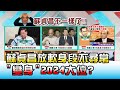 蘇貞昌放軟身段不尋常 "變身"2024大位? 國民大會 20210113 (3/4)