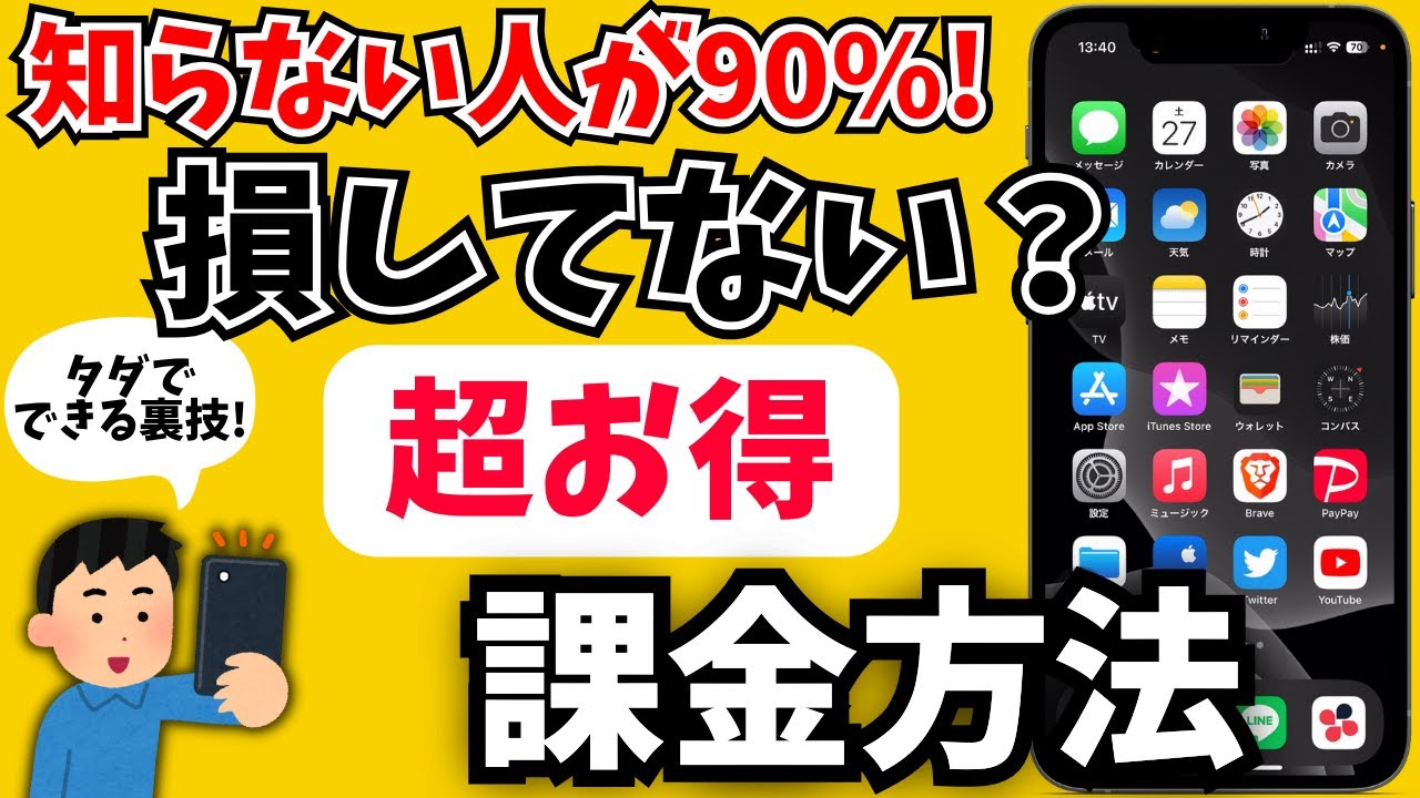 【ずっと損してない？】超お得にスマホ課金する方法！タダでできる裏ワザもあります。