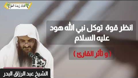 انظر قوة توكل نبي الله هود عليه السلام (وتأثرالقارئ) 🎙الشيخ عبد الرزاق البدر حفظه الله