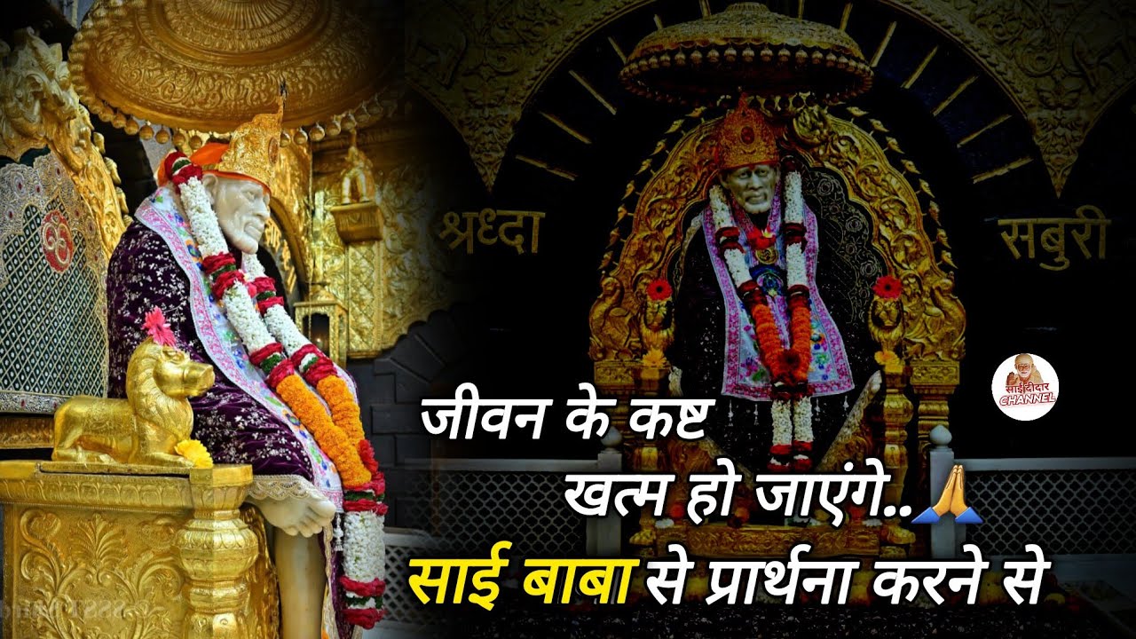 जीवन के कष्ट खत्म हो जाएंगे साई बाबा से प्रार्थना करने पर...|| SAI MORNING PRAYER 🌄 