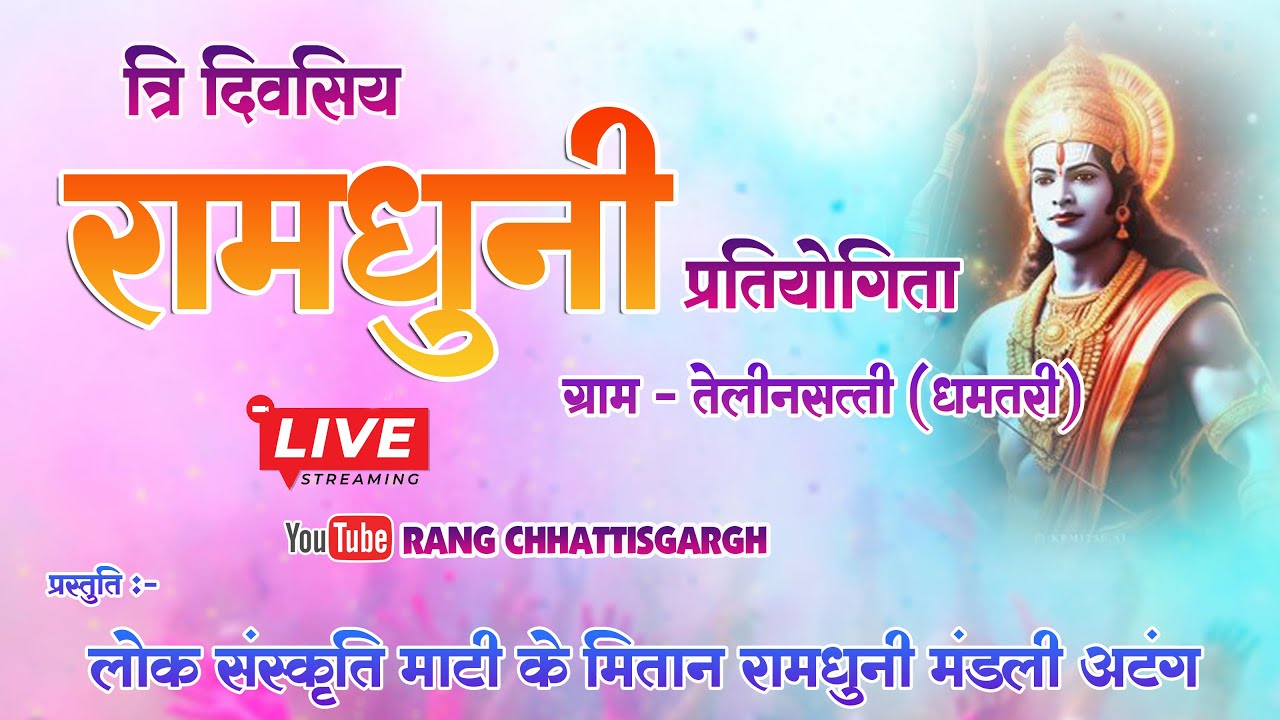 Live -  लोक संस्कृति माटी के मितान रामधुनी मंडली अटंग I रामधुनी प्रतियोगिता तेलीनसत्ती
