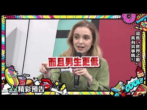 【預告】這些世界之最是真的嗎？ 2020.02.12小明星大跟班