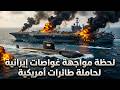 5 غواصات إيرانية طوقت حاملة طائرات أمريكية في مضيق هرمز ثم تغير كل شيء فجأة