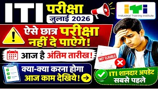 ITI Exam New Update ⚠️ | DGT New Notice 🚨 | इसके बिना परीक्षा नहीं होगी | ITI Exam 2026