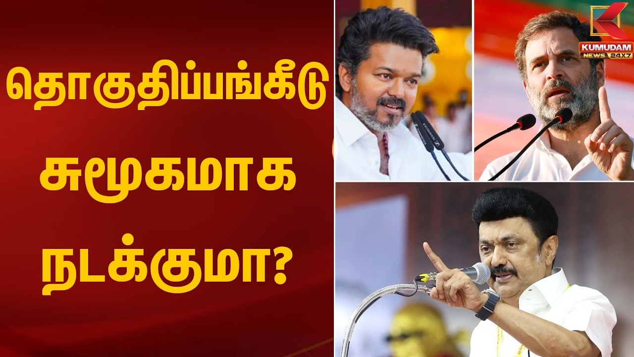 தொகுதிப்பங்கீடு சுமூகமாக நடக்குமா? | TVK | Congress | DMK | Kumudam News