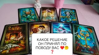 КАКОЕ РЕШЕНИЕ ОН ❤️ ДЛЯ СЕБЯ ПРИНЯЛ ПО ПОВОДУ ВАС 🤔❓❗#таро #гадание #news #тарорасклад