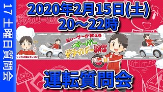 【2020年2月15日(土)20時～22時】運転質問会【17・土曜日質問会】