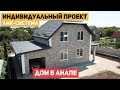 Индивидуальный проект с АМК-системой / Строительство коттеджей в Анапе /
