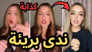 جمانة السورية تدافع على ندى التونسية وتؤكد أنها بريئة من تهمة السحر فيدال كذابة و تامر منافق