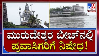 Murudeshwaraಬೀಚ್​​ಗೆ ಬ್ಯಾನ್​.. ಪರಿಸ್ಥಿತಿ ಹೇಗಿದೆ tv9 ಗ್ರೌಂಡ್​ರಿಪೋರ್ಟ್​ ಇಲ್ಲಿದೆ | Tv9 Kannada