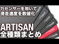 ARTISAN全種類(SOFT)まとめ/ARTISAN 99式,キ83,ゼロ,ハヤテ乙,ヒエン,ライデン