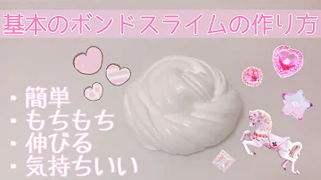 簡単ボンドスライム