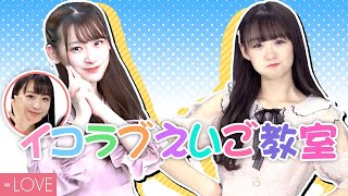 【イコラブえいご教室！】樹愛羅と莉沙は英語で指示出されても正しく動けるの？【=LOVE 音嶋、樹愛羅、瀧脇】