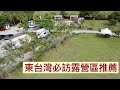 拜訪絕美東台灣～宜蘭必訪露營區那山那谷