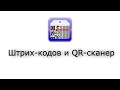 Обзор Штрих-кодов и QR-сканер для Андроид