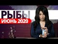 РЫБЫ ИЮНЬ 2020. Расклад Таро от Анны Арджеванидзе