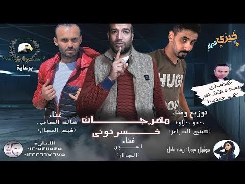 حصريا مهرجان خسرتوني حمو حلاوه المون الجزار خالد الصافي عمده الشاعر برعاية خيري الديلر
