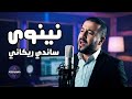 نينوى ساندي ريكاني عمل وطني مميز 