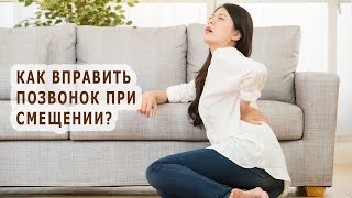 Как вправить позвонок при смещении?