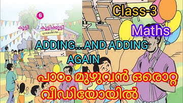 CLASS-3/MATHS/ADDING... AND ADDING AGAIN/കൂട്ടി..... കൂട്ടിക്കൂട്ടി /CHAPTER -6/NEW TEXT BOOK 2024👍🏻