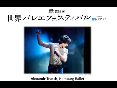 第16回世界バレエフェスティバル  アレクサンドル・トルーシュ The 16th World Ballet Festival Alexandr Trusch, Hamburg Ballet