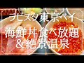 ラビスタ東京ベイ 絶景温泉と海鮮食べ放題の朝食