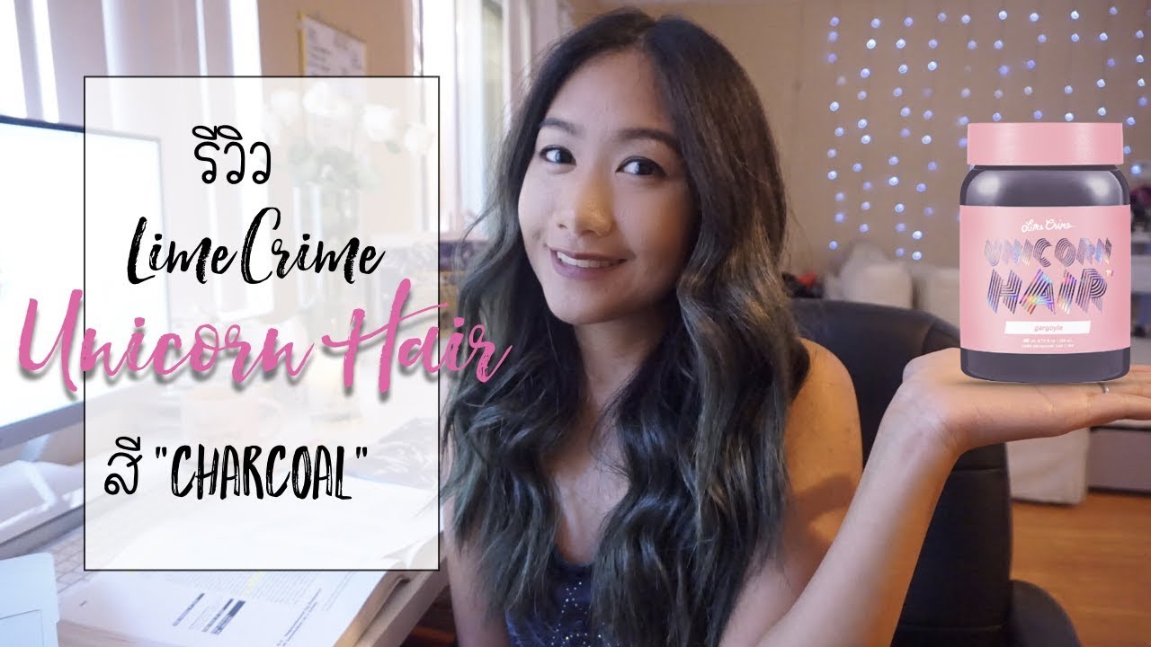 รีวิว Lime Crime Unicorn Hair สี Charcoal l ย้อมผมด้วยตัวเอง YouTube