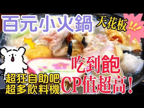 【高雄吃到飽】全台最強百元小火鍋！超乎想像的自助吧～太超值忍不住連吃兩天！#吃到飽 #新開幕 #火鍋 #高雄美食 #美食 #food
